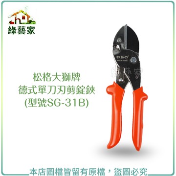 【綠藝家】松格大獅牌德式單刀刃剪錠鋏//型號SG-31B