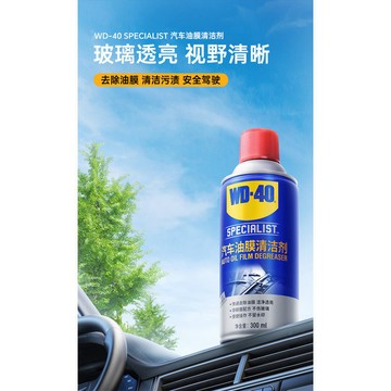 臺灣24H出貨/隔日達己開通 高品質 WD-40油膜清潔劑汽車前擋風玻璃油膜去除劑泡沫除油膜油汙清洗劑