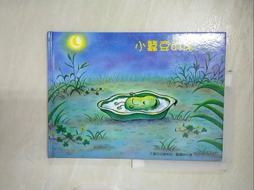 【書寶二手書T2／少年童書_D1F】小蠶豆的床_中屋美和