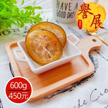 【譽展蜜餞】鮮檸檬 600g/450元