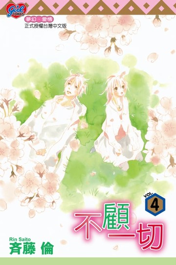 【電子書】不顧一切 (4)