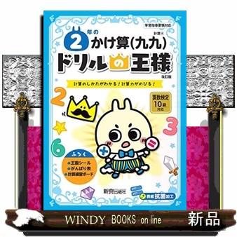 ドリルの王様2年のかけ算