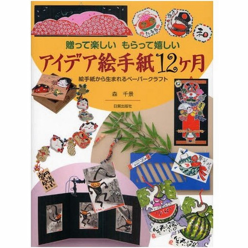 アイデア絵手紙12ケ月 贈って楽しいもらって嬉しい 絵手紙から生まれるペーパークラフト 通販 Lineポイント最大0 5 Get Lineショッピング