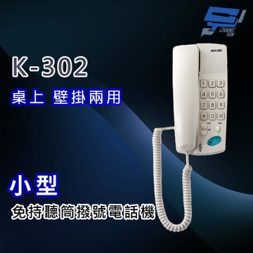 昌運監視器 國洋K-302 小型免持聽筒撥號電話機 桌上 壁掛兩用