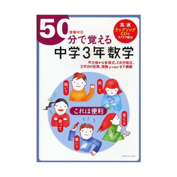 50分で覚える中学3年数学 平方根から多項式,2次方程式,三平方の定理,関数y ax まで網羅