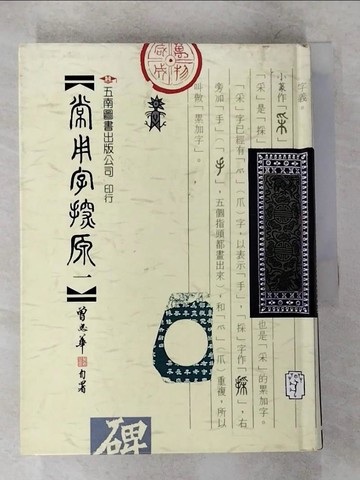 【書寶二手書T3／字典_VF4】常用字探源(一)_曾忠華