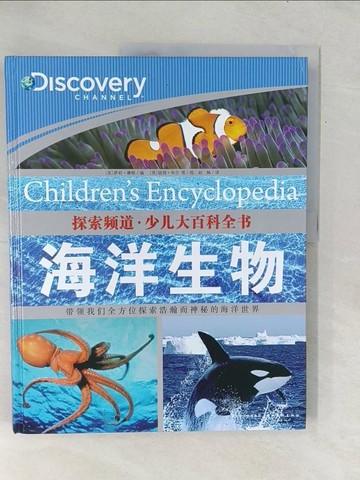 【書寶二手書T1／少年童書_YZV】探索頻道．少兒大百科全書：海洋生物_簡體