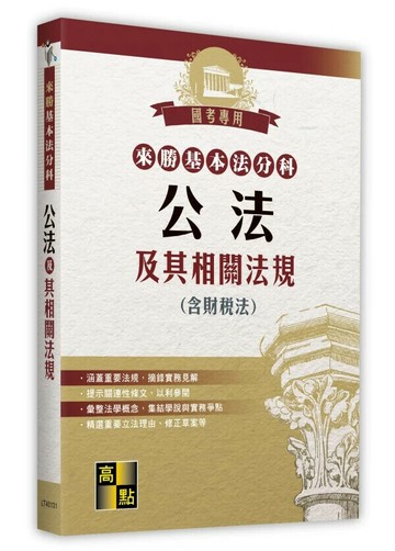 來勝基本法分科－公法及其相關法規(含財稅法) 31/e 高點法商編委會編著 2025 高點文化事業有限公司(原:波斯納)