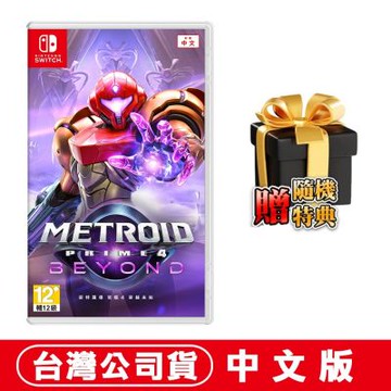 任天堂 NS Switch 密特羅德 究極 4 穿越未知 (Metroid Prime 4 Beyond)-中文版●贈隨機特典