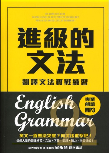 眾文文法進級的文法：翻譯文法實戰練習
