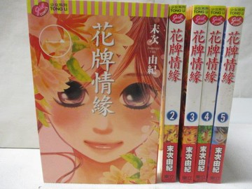 【書寶二手書T5／漫畫書_M3S】花牌情緣_1-5集合售_末次由紀