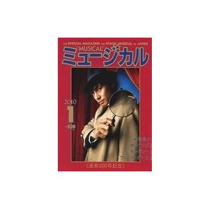 中古芸能雑誌 ミュージカル 2010年1月号 Vol.300