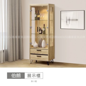 AHouse【台灣製/免運費】伯朗2.2尺展示櫃