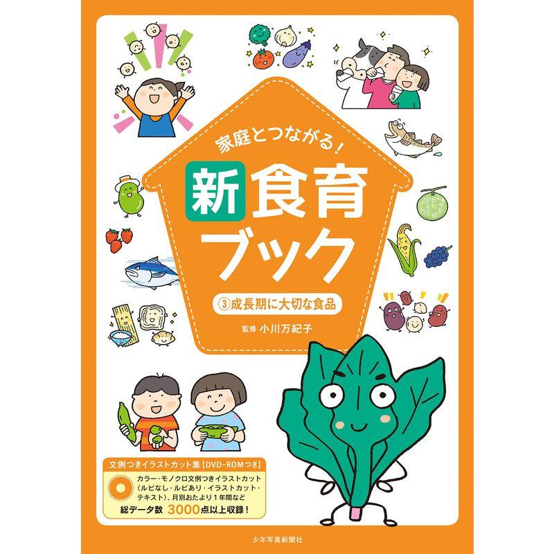 家庭とつながる 新食育ブック 3成長期に大切な食品: 文例つきイラストカット集DVD-ROMつき