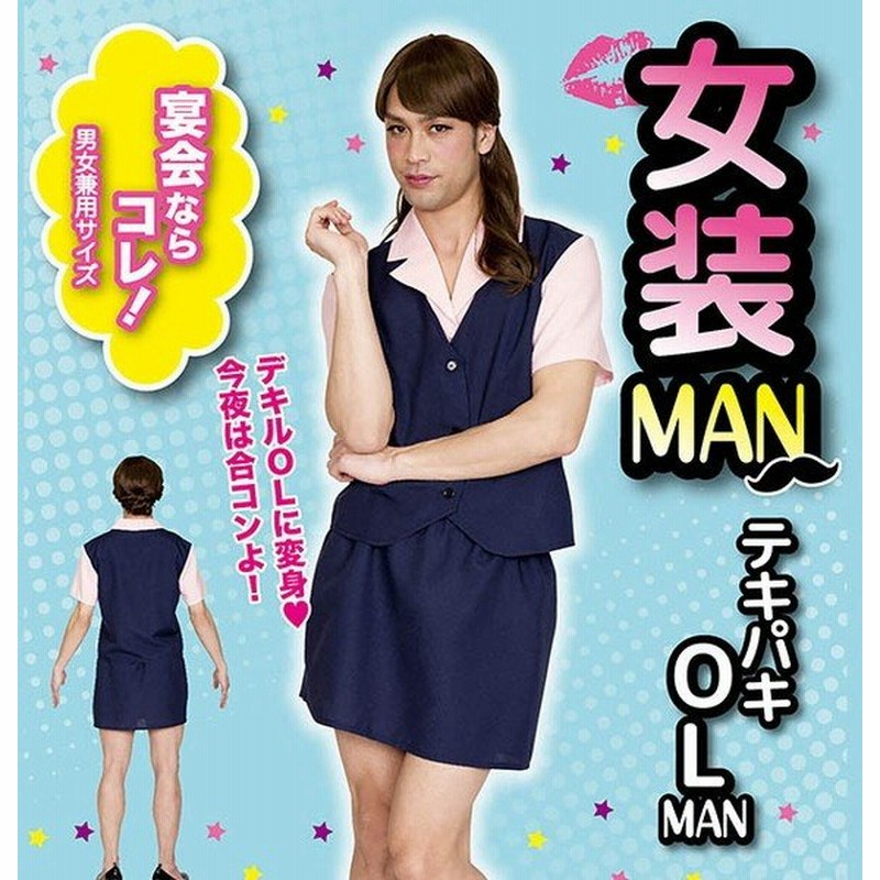 女装man テキパキol Man 男性 コスプレ コスチューム 変身 仮装 変装 イベント ハロウィン 代引不可 通販 Lineポイント最大0 5 Get Lineショッピング