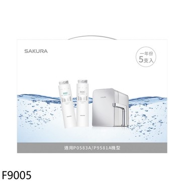 【SAKURA 櫻花】【F9005】雙溫淨熱飲(一年份5支入)適用P0585/P0583濾心(無安裝)