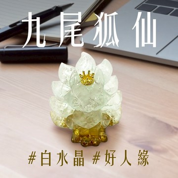 【吉利水晶】白水晶九尾狐仙擺飾 增加正能量 辦公小物 書桌招財小物 店面招財擺飾 好人緣 提升事業運 財運 風水擺飾 水晶滴膠能量擺飾
