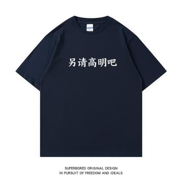 潮牌趣味文字另請高明吧學生短袖