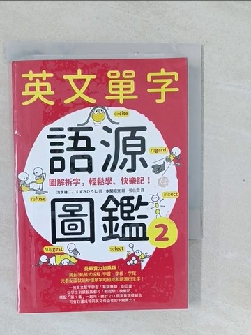 【書寶二手書T1／語言學習_XNW】英文單字語源圖鑑2：圖解拆字，輕鬆學、快樂記！_清水建二, ??????,  張佳雯