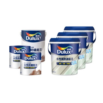 Dulux A975 得利水性隔熱浪板漆套組 15坪套組
