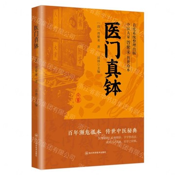 【預購】醫門真缽丨天龍圖書簡體字專賣店丨9787572723032 (tl2612)