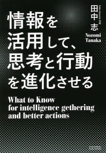 情報を活用して,思考と行動を進化させる 田中志