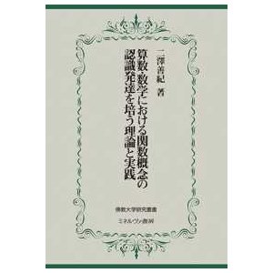 算数・数学における関数概念の認識発達を培う理論と実践