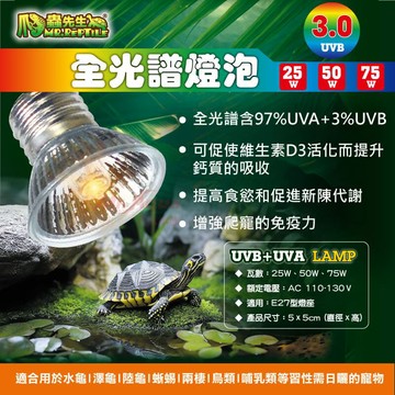 P老闆水族~爬蟲先生 UVB3.0 全光譜燈泡 保暖燈 照背燈 兩棲爬蟲曬燈燈泡 爬蟲夾燈燈泡 烏龜曬背燈泡 蛇燈燈泡
