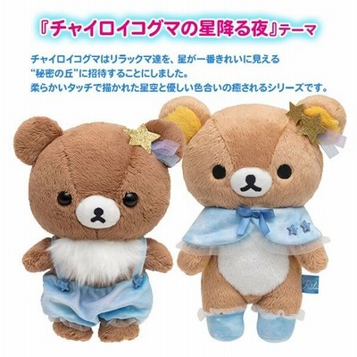 リラックマ チャイロイコグマの星降る夜テーマ あつめてぬいぐるみ My My 通販 Lineポイント最大get Lineショッピング