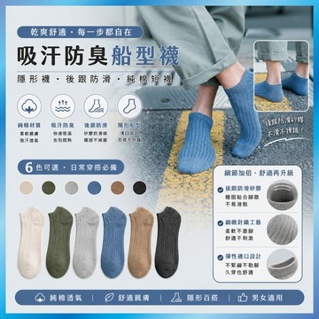 吸汗防臭船型襪 隱形襪 後跟防滑矽膠 純棉短襪 A01
