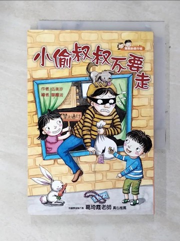 【書寶二手書T4／兒童文學_AQR】小偷叔叔不要走-雙胞胎愛作怪4_伍美珍，廖麗洳