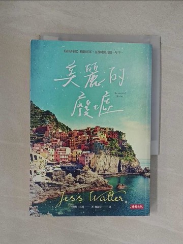 【書寶二手書T1／翻譯小說_YO1】美麗的廢墟_傑斯．沃特