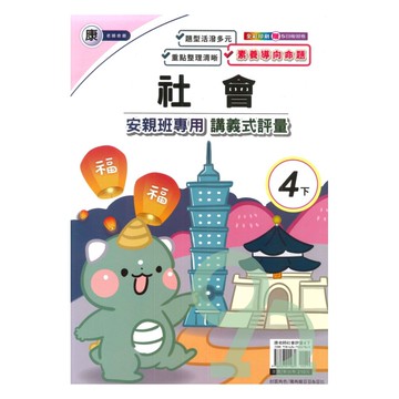 良品國小康老師安親班專用講義式評量社會4下