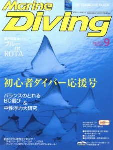  Ｍａｒｉｎｅ　Ｄｉｖｉｎｇ(９　Ｓｅｐ．２０１７　Ｎｏ．６２９) 月刊誌／水中造形センター