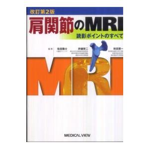 肩関節のMRI 読影ポイントのすべて