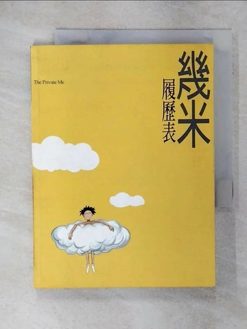 【書寶二手書T8／繪本_FPW】履歷表_幾米