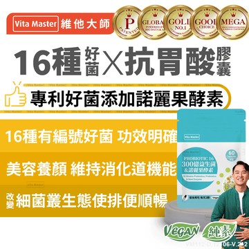 維他大師Vita Master素食 專利300億益生菌 加諾麗果酵素 抗胃酸膠囊 16種有編號的好菌 60顆 膠囊