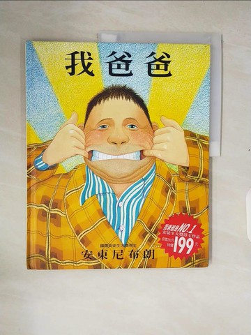 【書寶二手書T4／少年童書_ZOP】我爸爸_黃鈺瑜, 安東尼．布朗