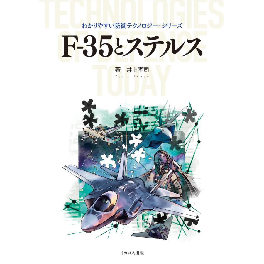 F 35とステルス わかりやすい防衛テクノロジー 井上孝司