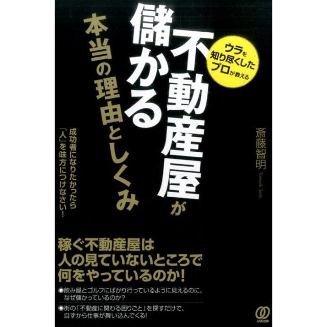 不動産屋が儲かる本当の理由としくみ