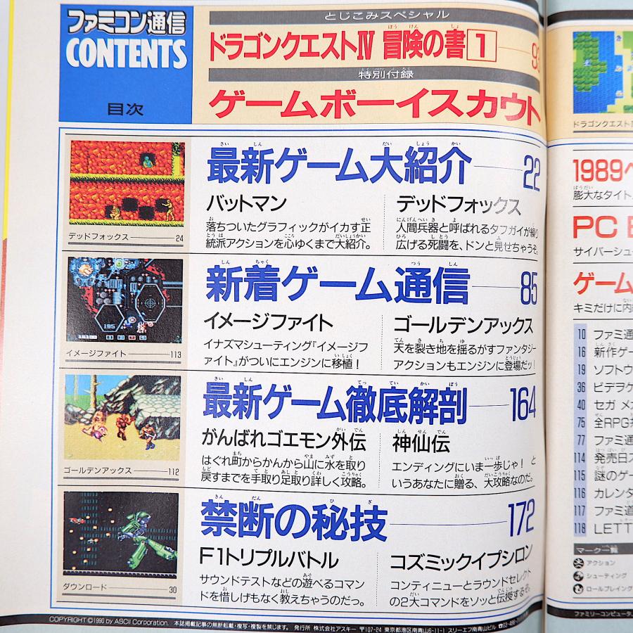 ファミコン通信 1990年2月2日号／付録あり ドラクエ4 ゲームボーイスカウト PCエンジン がんばれゴエモン外伝 バットマン デッドフォックス