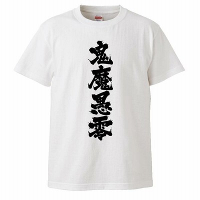 おもしろtシャツ 漢女心 面白 メンズ 半袖 無地 漢字 雑貨 名言 パロディ 文字 通販 Lineポイント最大get Lineショッピング