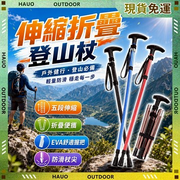 【最快當日到】無限免運 登山杖 折疊登山杖 伸縮登山杖 防滑登山杖 鋁合金伸縮折疊 五節鋁合金 防滑減震 登山露營健走杖