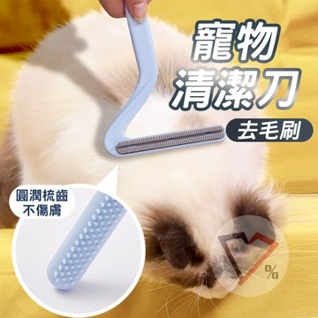 寵物清潔刀【超強除毛】去毛刷 貓狗除毛 除廢毛 寵物梳毛 貓咪梳子 狗狗梳子 不傷皮膚 換毛季 寵物清潔用品 毛孩用