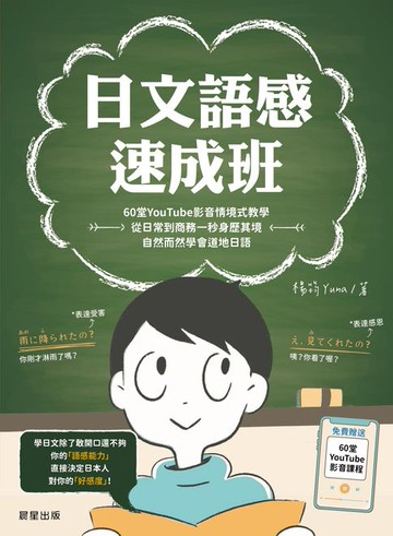 【電子書】日文語感速成班：60堂YouTube影音情境式教學，從日常到商務一秒身歷其境，自然而然學會道地日語