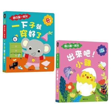 華碩文化 玩具書系列(一下子就穿好了/出來吧!小雞)