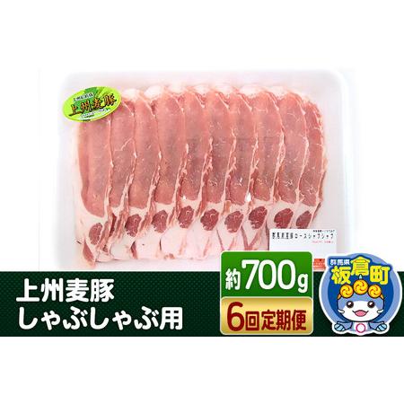 ふるさと納税 《定期便6回》上州 麦豚 しゃぶしゃぶ肉 ＜約700g×6回＞ ブランド お肉 豚肉 上州麦豚 しゃぶしゃぶ 群馬県板倉町