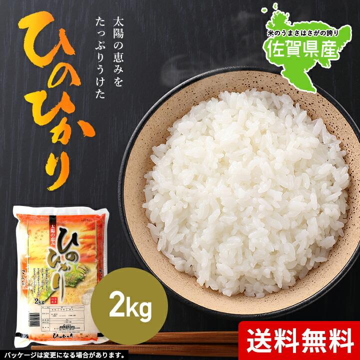 新米　5年産　佐賀県白米2kgひのひかり お米 米 佐賀県産