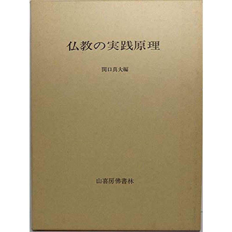 仏教の実践原理 (1977年)