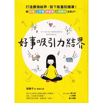 【華欣台大】《二手書│好事吸引力結界》9789861755991～方智～碇典子